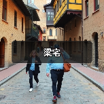 梁宅（图2）