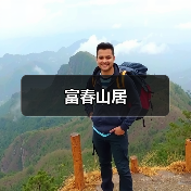 富春山居（图4）