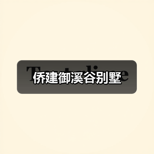 侨建御溪谷别墅（图2）