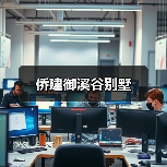 侨建御溪谷别墅（图3）
