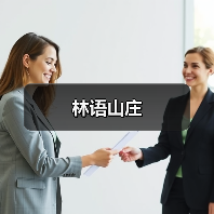 林语山庄(图2) 林语山庄(图2)