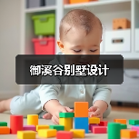 御溪谷别墅设计