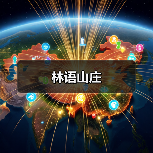 林语山庄(图3) 林语山庄(图3)