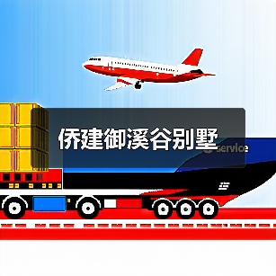侨建御溪谷别墅