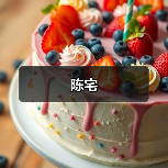 陈宅（图2）