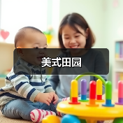 美式田园（图2）