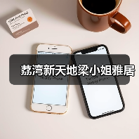 荔湾新天地梁小姐雅居（图3）