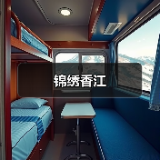 锦绣香江