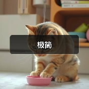 极简（图4）