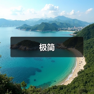 极简（图2）