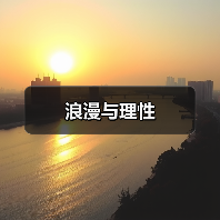 浪漫与理性