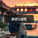 浪漫与理性（图4）