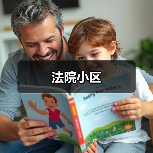 法院小区
