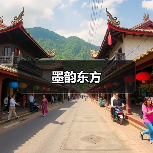 墨韵东方