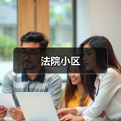 法院小区（图2）