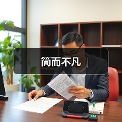 简而不凡
