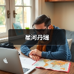 星河丹堤