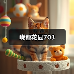 嵘都花园703