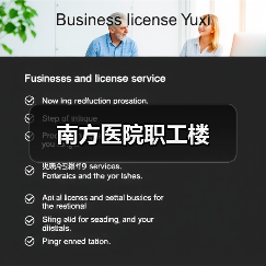 南方医院职工楼