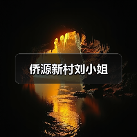 侨源新村刘小姐