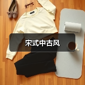 宋式中古风