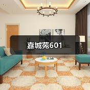 嘉城苑601