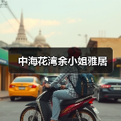 中海花湾余小姐雅居