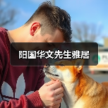阳国华文先生雅居