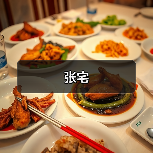 张宅