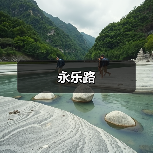 永乐路（图4）