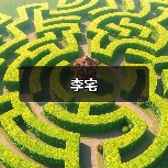李宅