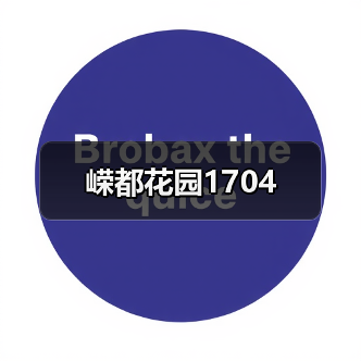 嵘都花园1704（图2）