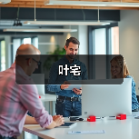 叶宅（图4）
