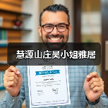 慧源山庄吴小姐雅居