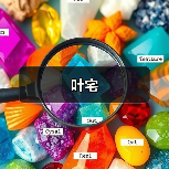 叶宅（图3）
