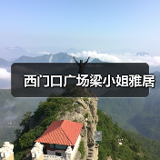 西门口广场梁小姐雅居（图2）