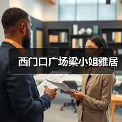 西门口广场梁小姐雅居（图4）