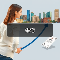 朱宅（图4）
