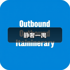 静奢一禺（图3）