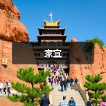家宜