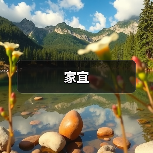 家宜（图3）