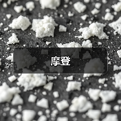 摩登