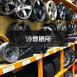 诗意栖所