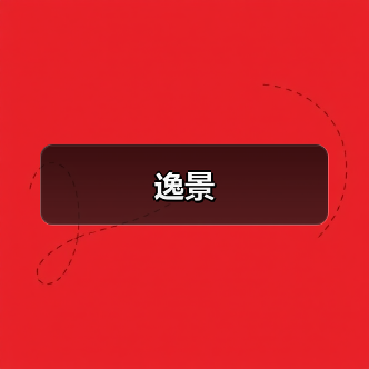 逸景（图2）