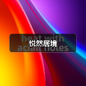 悦然居境