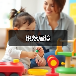 悦然居境（图4）