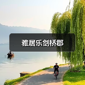 雅居乐剑桥郡（图4）