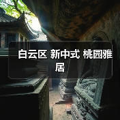 白云区 新中式 桃园雅居（图3）