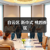 白云区 新中式 桃园雅居（图4）
