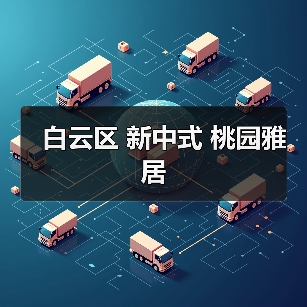 白云区 新中式 桃园雅居（图2）
